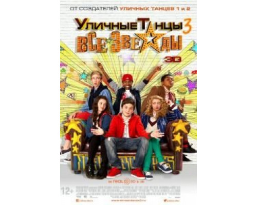 Уличные танцы 3: Все звезды  (фильм 2013) смотреть онлайн