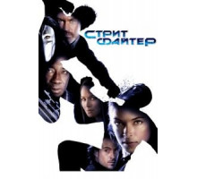 Уличный боец (2009)