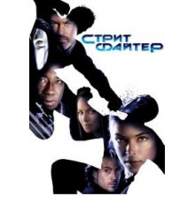 Уличный боец (2009)