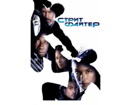 Уличный боец  (фильм 2009) смотреть онлайн