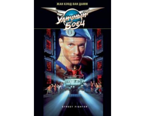Уличный боец  (фильм 1994) смотреть онлайн