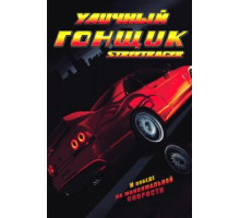 Уличный гонщик (2008)