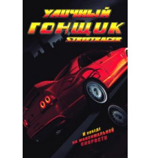 Уличный гонщик (2008)