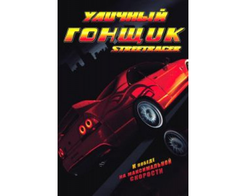 Уличный гонщик  (фильм 2008) смотреть онлайн