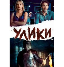 Улики (2012)