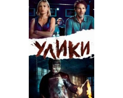 Улики  (фильм 2012) смотреть онлайн