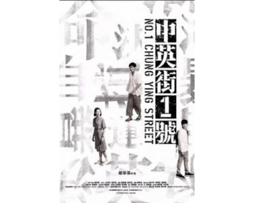 Улица Чунъин, 1  (фильм 2018) смотреть онлайн