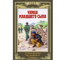 Улица младшего сына (1962)