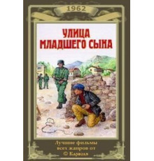 Улица младшего сына (1962)