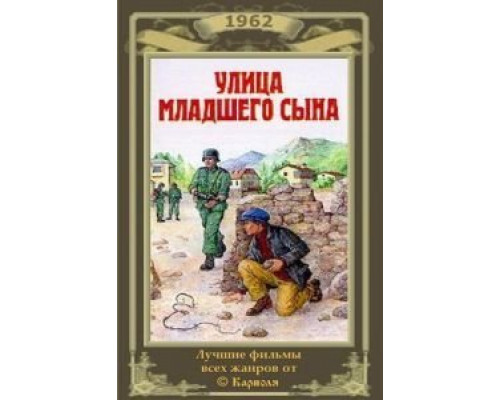 Улица младшего сына  (фильм 1962) смотреть онлайн