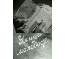 Улица молодости (1958)