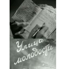 Улица молодости (1958)