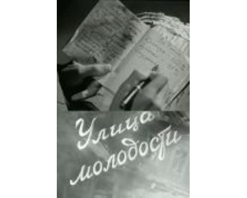 Улица молодости  (фильм 1958) смотреть онлайн