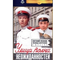 Улица полна неожиданностей (1958)