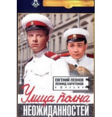 Улица полна неожиданностей (1958)