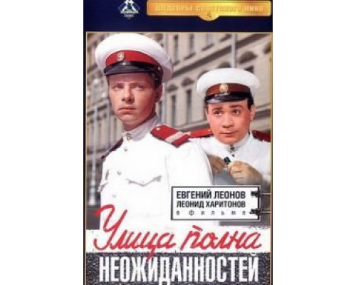 Улица полна неожиданностей  (фильм 1958) смотреть онлайн
