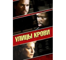 Улицы крови (2009)