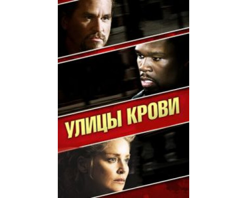 Улицы крови  (фильм 2009) смотреть онлайн