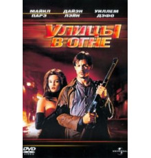 Улицы в огне (1984)
