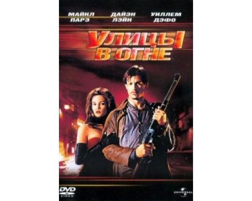 Улицы в огне  (фильм 1984) смотреть онлайн
