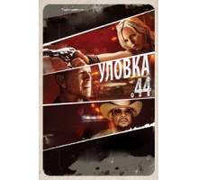 Уловка .44 (2011)