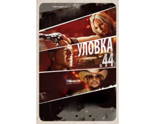 Уловка .44  (фильм 2011) смотреть онлайн