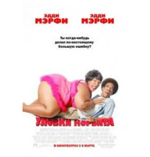 Уловки Норбита (2007)