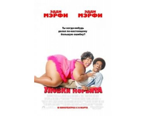 Уловки Норбита  (фильм 2007) смотреть онлайн