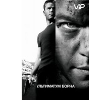 Ультиматум Борна (2007)