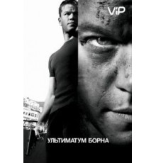 Ультиматум Борна (2007)