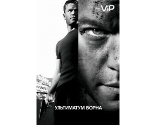 Ультиматум Борна  (фильм 2007) смотреть онлайн