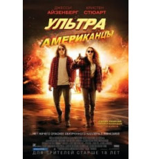 Ультраамериканцы (2015)