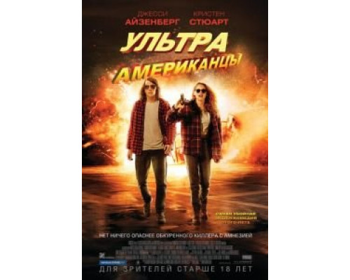 Ультраамериканцы  (фильм 2015) смотреть онлайн