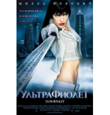 Ультрафиолет (2006)