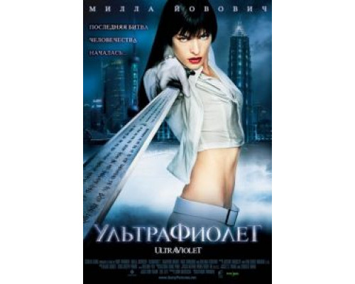 Ультрафиолет  (фильм 2006) смотреть онлайн