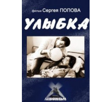 Улыбка (1991)