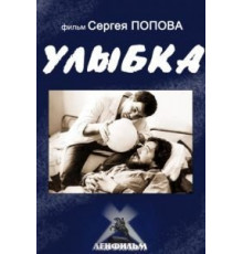 Улыбка (1991)
