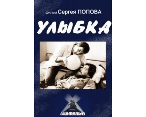 Улыбка  (фильм 1991) смотреть онлайн