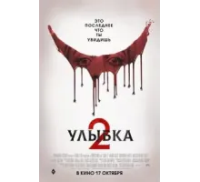 Улыбка 2 (2024)