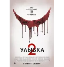 Улыбка 2 (2024)