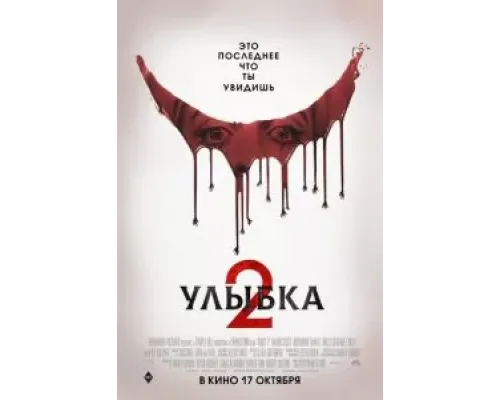 Улыбка 2  (фильм 2024) смотреть онлайн
