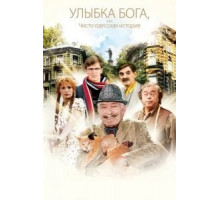 Улыбка Бога, или Чисто одесская история (2008)