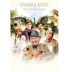 Улыбка Бога, или Чисто одесская история (2008)