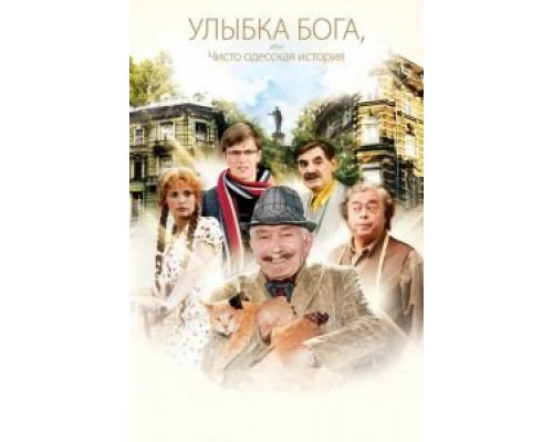Улыбка Бога, или Чисто одесская история  (фильм 2008) смотреть онлайн