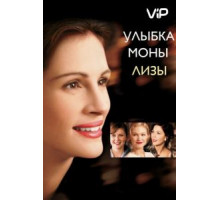 Улыбка Моны Лизы (2003)
