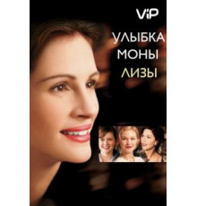 Улыбка Моны Лизы (2003)