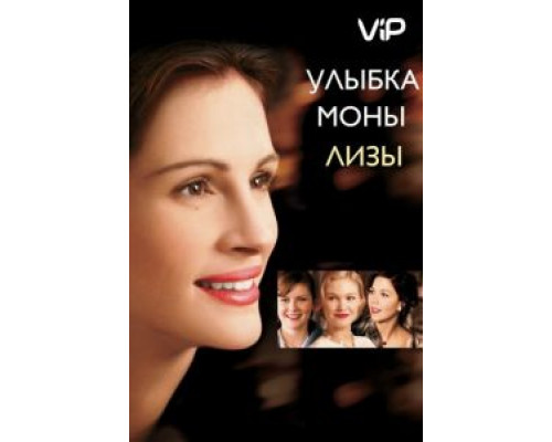Улыбка Моны Лизы  (фильм 2003) смотреть онлайн