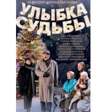 Улыбка судьбы (2011)