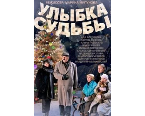 Улыбка судьбы  (фильм 2011) смотреть онлайн