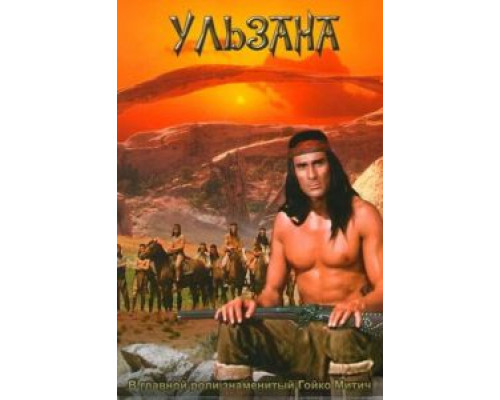 Ульзана  (фильм 1974) смотреть онлайн
